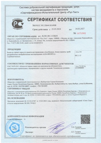 Сертификат на Гранит (месторождение Ала-Носкуа)